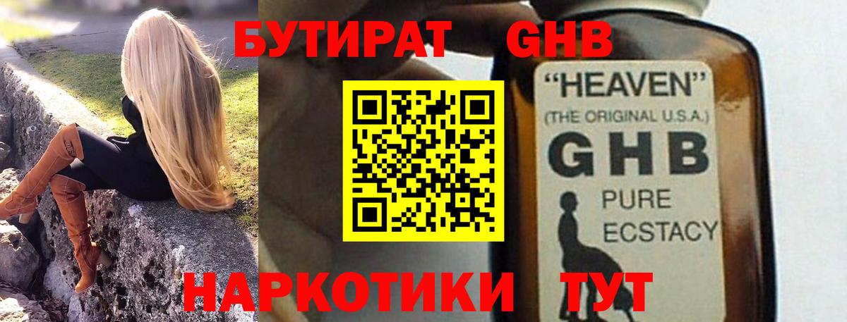 БУТИРАТ жидкий экстази  Вход с VPN  Бутират  Волжский 