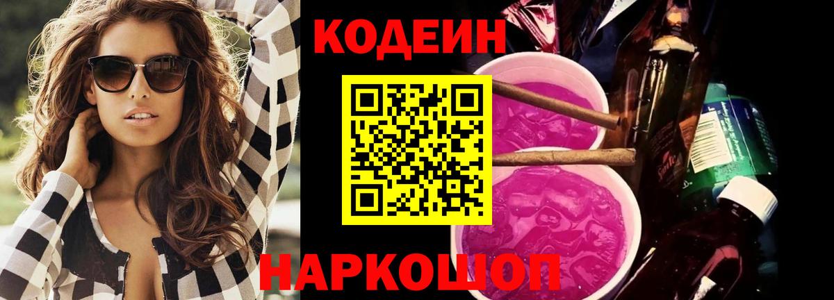 Кодеиновый сироп Lean напиток Lean (лин)  Вход с VPN  Волжский  Codein напиток Lean (лин) 